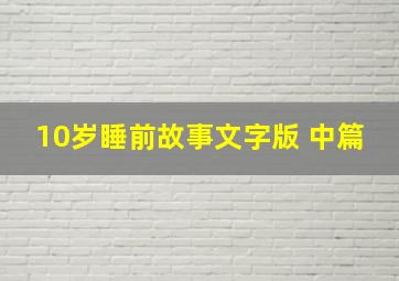 10岁睡前故事文字版 中篇